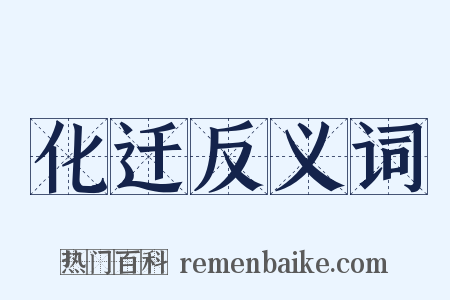 化迁反义词是什么意思的图片